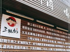 -三牦记·很牛的牦牛肉(柏条河北路下段店)