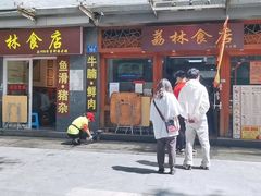 门面-荔林食店(西华路店)