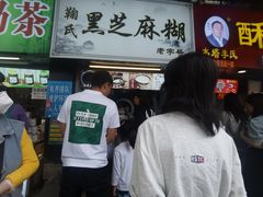 -鞠氏黑芝麻糊(水塔店)