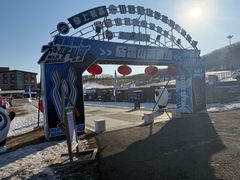 -庙香山滑雪场