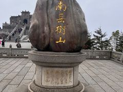 -南岳衡山风景名胜区