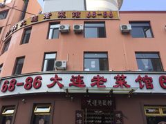 门面-林之六八·6886大连老菜馆