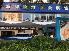门面-新海利(北岭店)