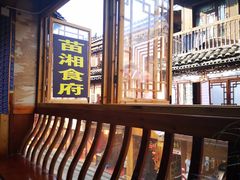 -苗湘食府(十年店)