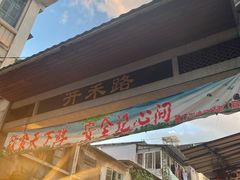 -八市阿杰五香(大元路分店)