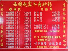 菜单-赵家牛肉砂锅(台西三路店)
