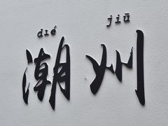 -汕头市小公园