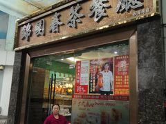 门面-锦园春香港茶餐厅(西海湾旗舰店)