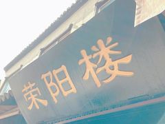 门面-荣阳楼(山塘街店)