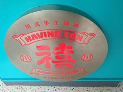 -禧冰粉(龙洞商业步行街店)