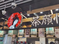 -茶颜悦色(平和堂负一楼店)