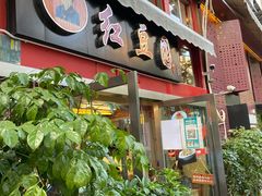-红豆园(文林街店)