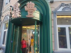 -老鼎丰(靖宇街总店)