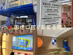 -固德口腔(南城总院)