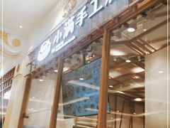 -小满手工粉(上海月星环球港店)