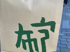 -一泽信三郎帆布