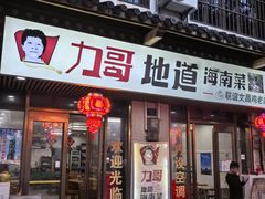 -力哥地道海南菜·联谊文昌鸡老店