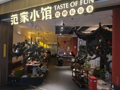 -范家小馆·烤鸭新京菜(金融街店)