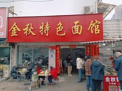 -金秋特色面馆(铜庄店)