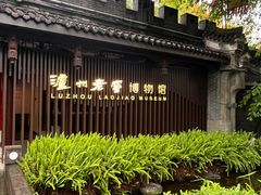 -泸州老窖景区