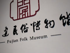 -福建民俗博物馆