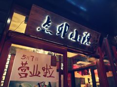 门面-顺承小院儿
