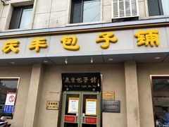 门面-庆丰包子铺(和平里店)