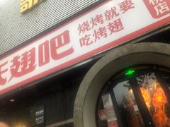 -管氏翅吧(马家堡店)