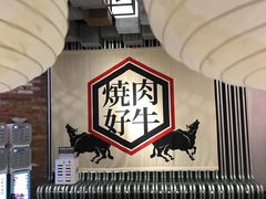 大堂-好牛烧肉(世茂广场店)