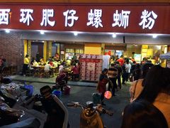 门面-西环肥仔螺蛳粉(总店)