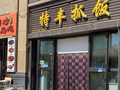 -特丰抓饭(莱茵庄园店)