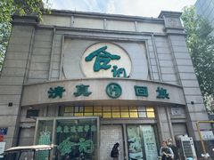 -合记烩面(人民路店)