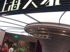 门面-上海人家花樣年华(中山公园店)
