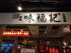 门面-味福记·本地特色菜(八一万达广场店)