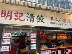 -明記茶餐廳(福田总店)