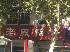 -老殷锅仔
