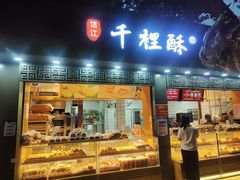门面-千里酥(中山北路店)