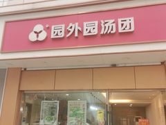 -常州糕团店(北大街新世纪商城店)