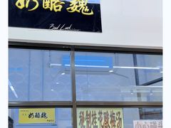 -奶酪魏(牛街总店)