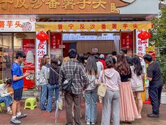 -普宁反沙番薯芋头