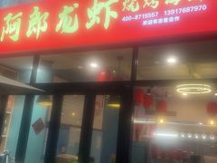 -阿郎龙虾烧烤海鲜馆(苏河融景店)