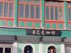 -星巴克臻选(北京前门大街店)