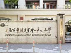 -上海市黄浦区卢湾第一中心小学