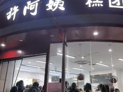 -许阿姨糕团店(南京总店)