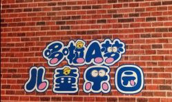 -哆啦爱梦儿童乐园(住邦城市广场店)
