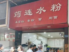 -何氏筠连水粉(明伦堂店)