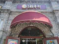 -北京稻香村(零号店)