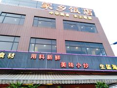 门面-家乡饭店(里仁洞店)