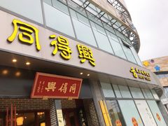 门面-同得兴面馆.苏式面.三虾面(园区店)