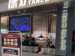 门面-探炉·香辣豆花烤鱼(笋岗宝能环球汇店)